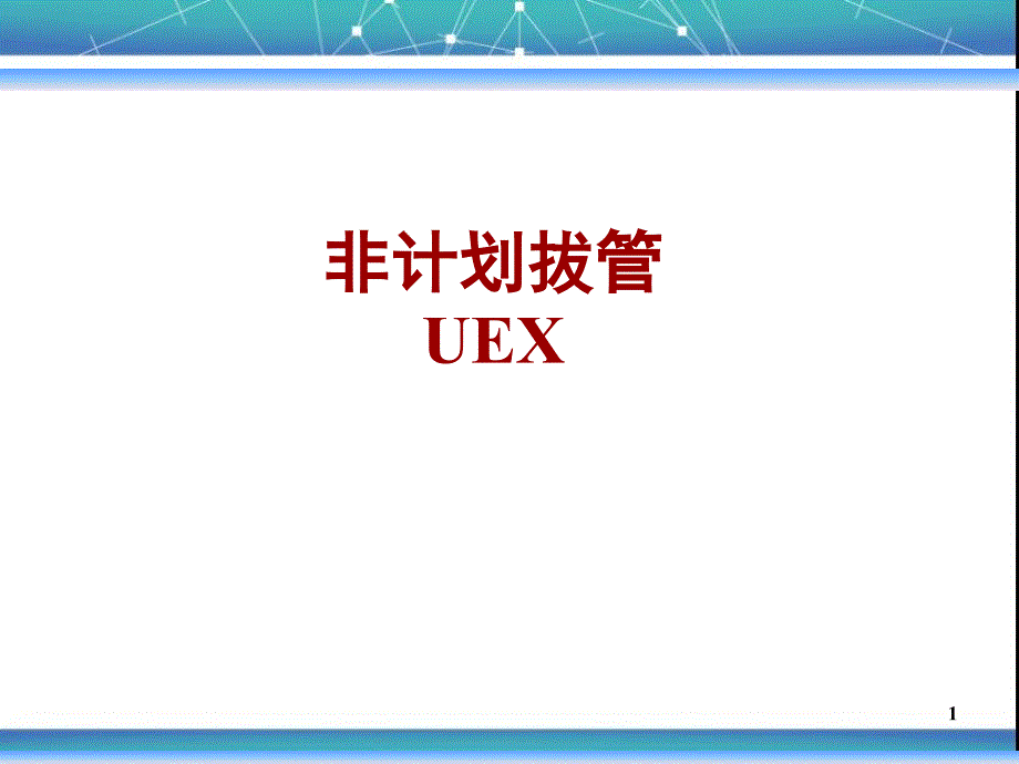 非计划性拔管PPT演示课件_第1页