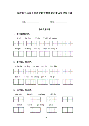 苏教版五年级上册语文期末整理复习重点知识练习题