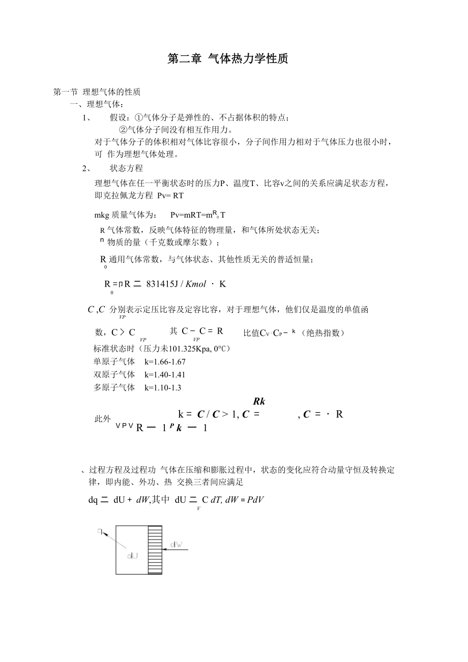 气体热力学性质_第1页