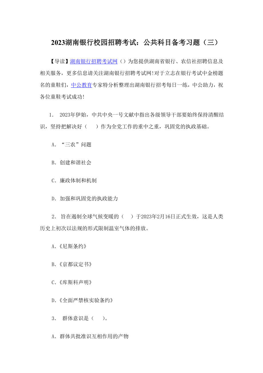 2023年湖南银行校园招聘考试公共科目备考习题_第1页