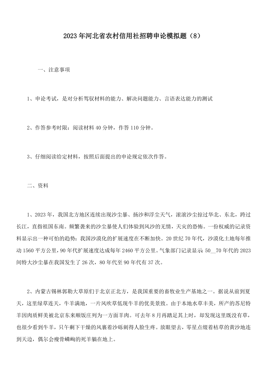 2023年河北省农村信用社招聘申论模拟题_第1页