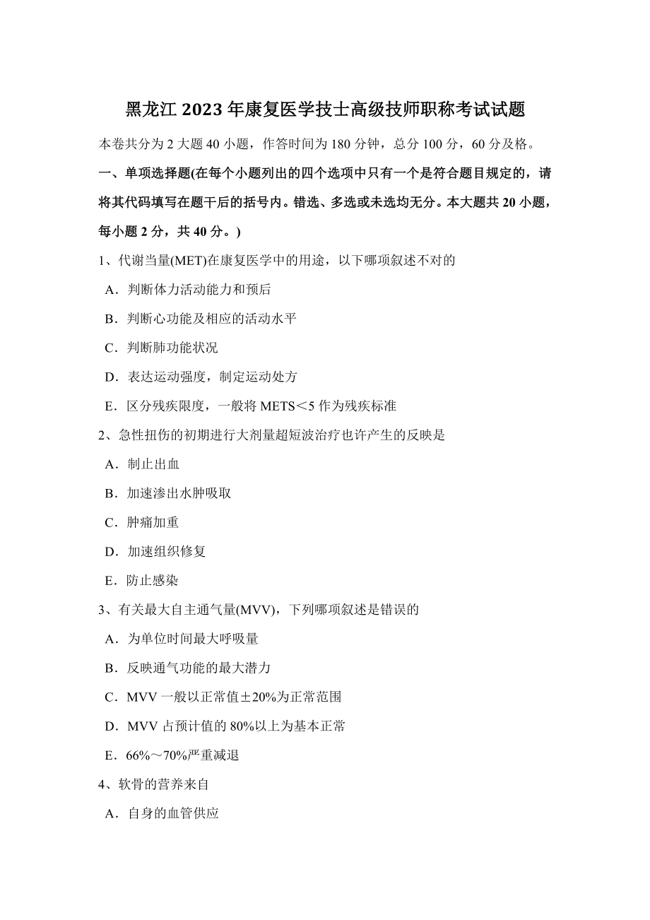2023年黑龙江康复医学技士高级技师职称考试试题_第1页