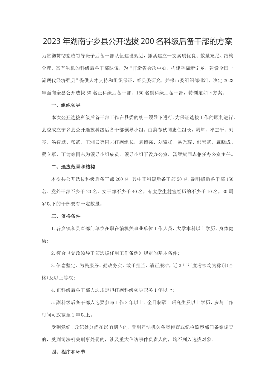 2023年湖南宁乡县公开选拔200名科级后备干部的方案_第1页