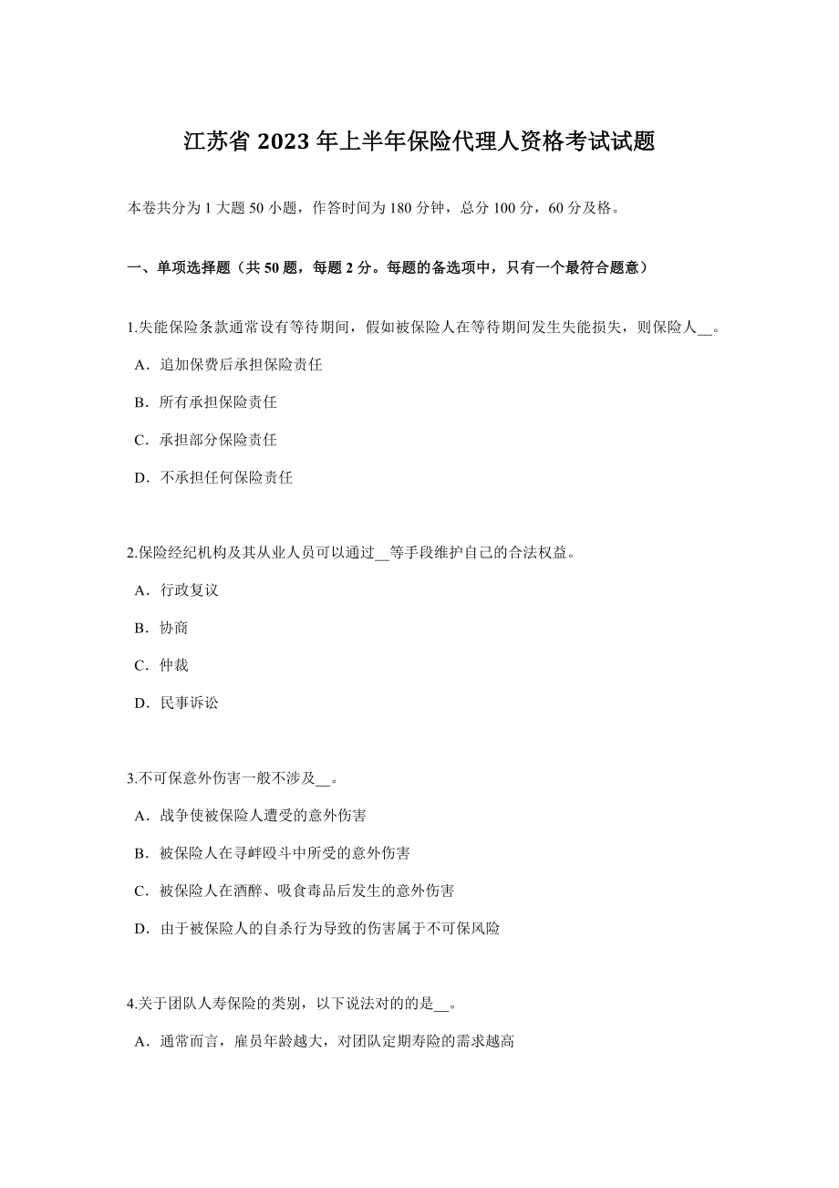 2023年江苏省上半年保险代理人资格考试试题_第1页