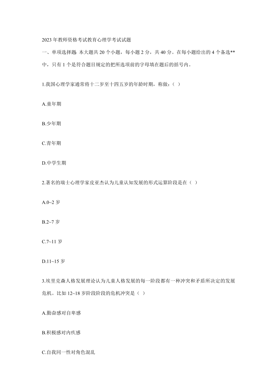 2023年教师资格考试教育心理学考试试题_第1页