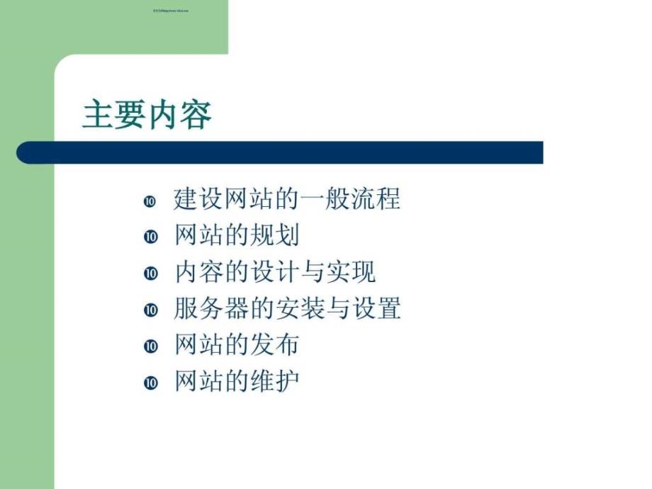 网站建设教程课件_第1页