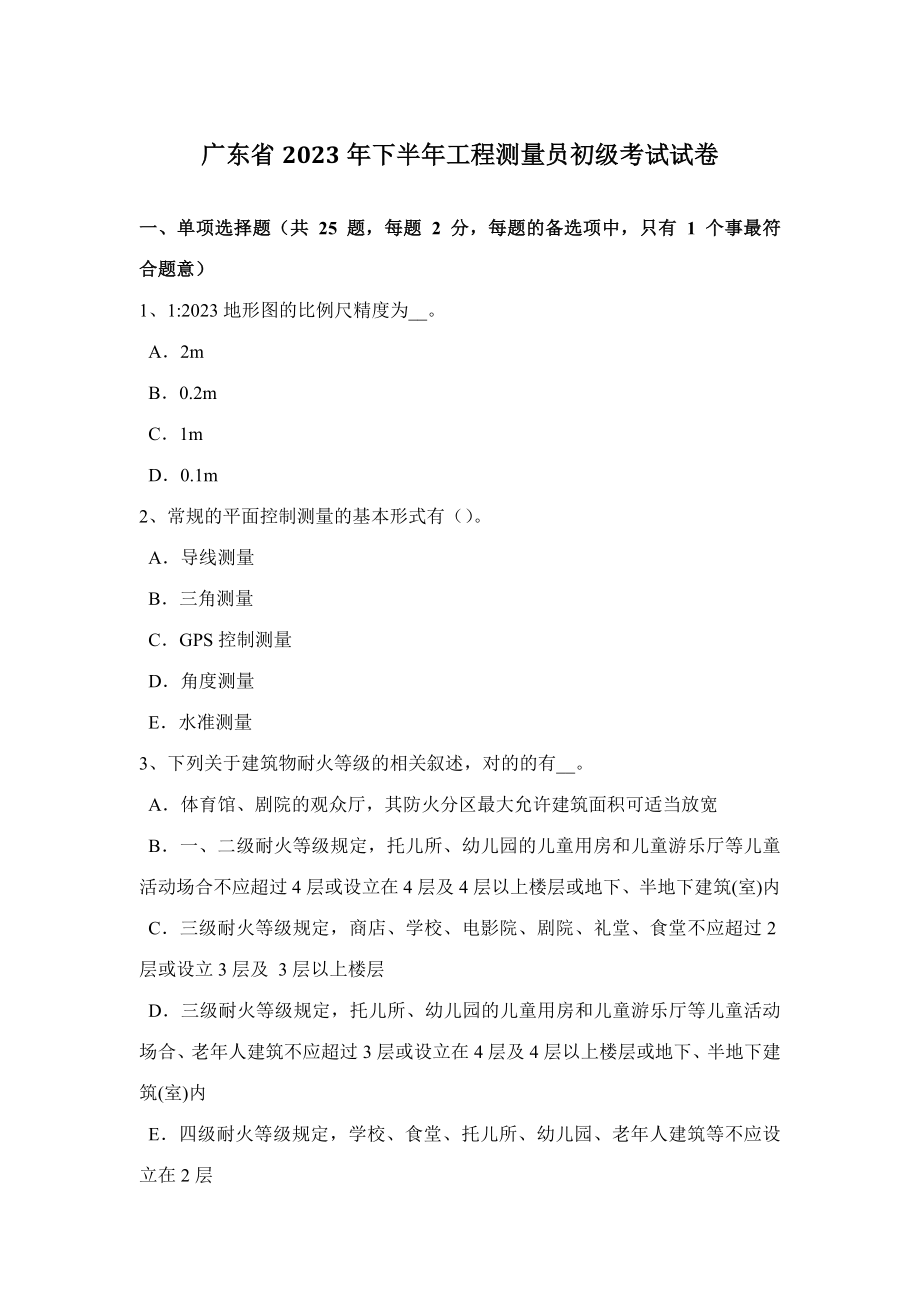 2023年广东省下半年工程测量员初级考试试卷_第1页