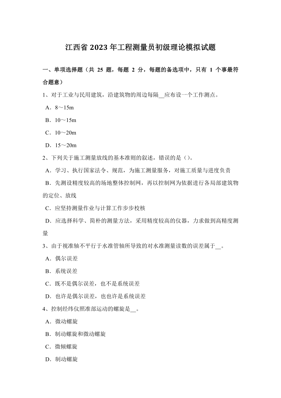 2023年江西省工程测量员初级理论模拟试题_第1页