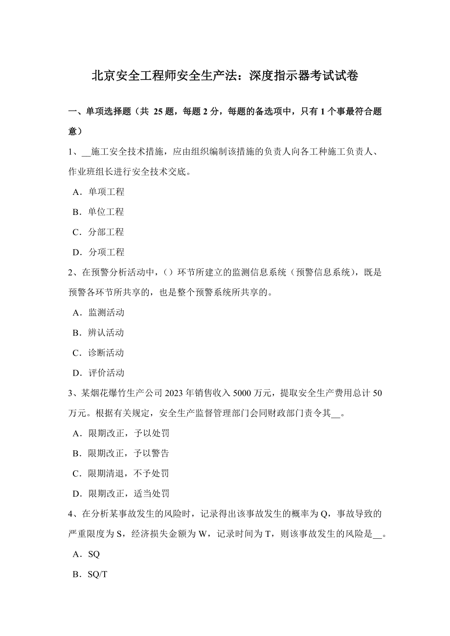 2023年北京安全工程师安全生产法深度指示器考试试卷_第1页