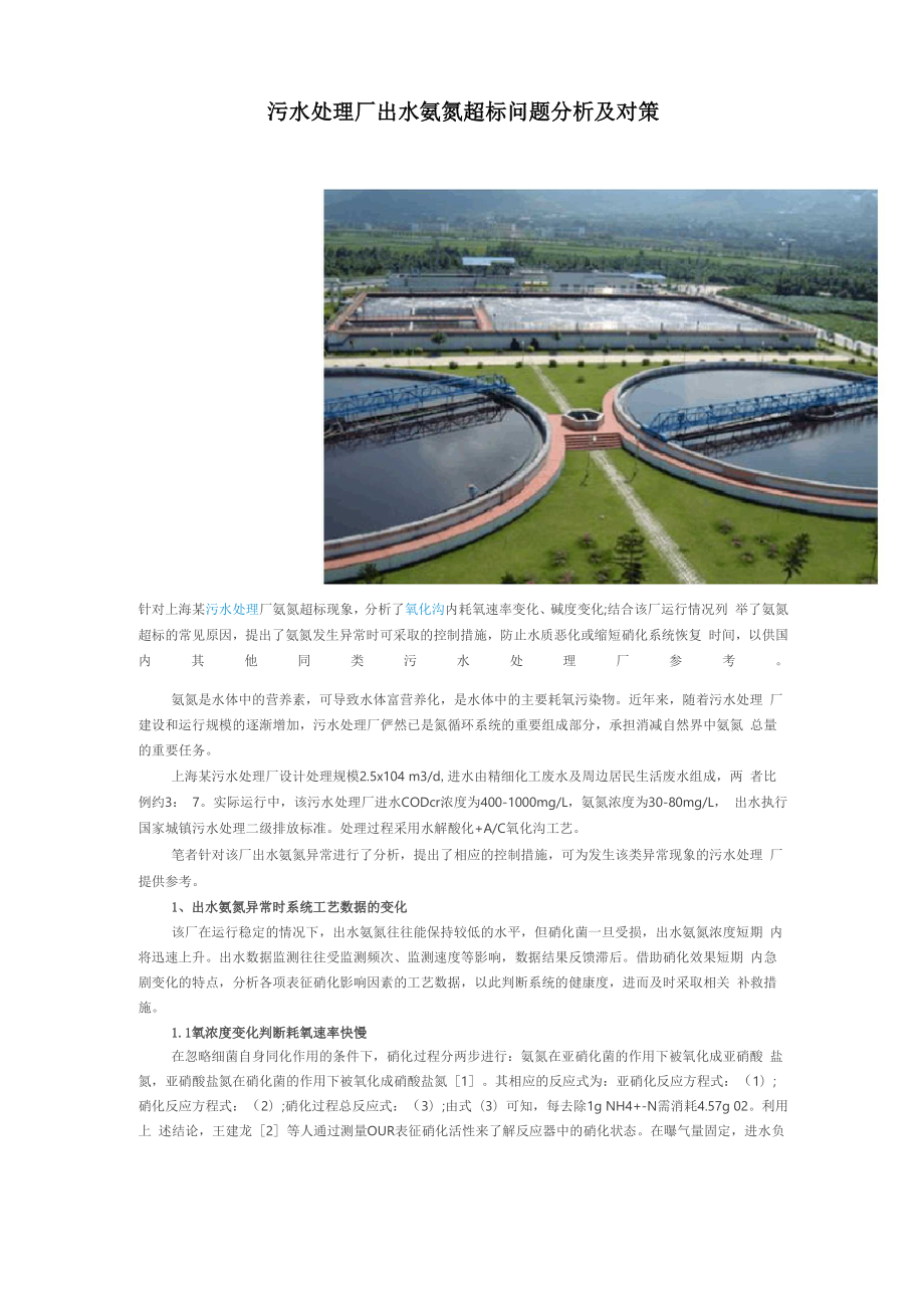 污水处理厂出水氨氮超标问题分析及对策_第1页
