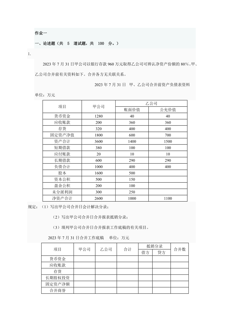 2023年高级会计电大作业_第1页