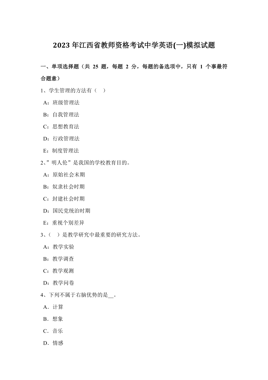 2023年江西省教师资格考试中学英语一模拟试题_第1页