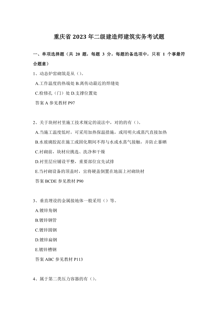 2023年重庆省二级建造师建筑实务考试题_第1页