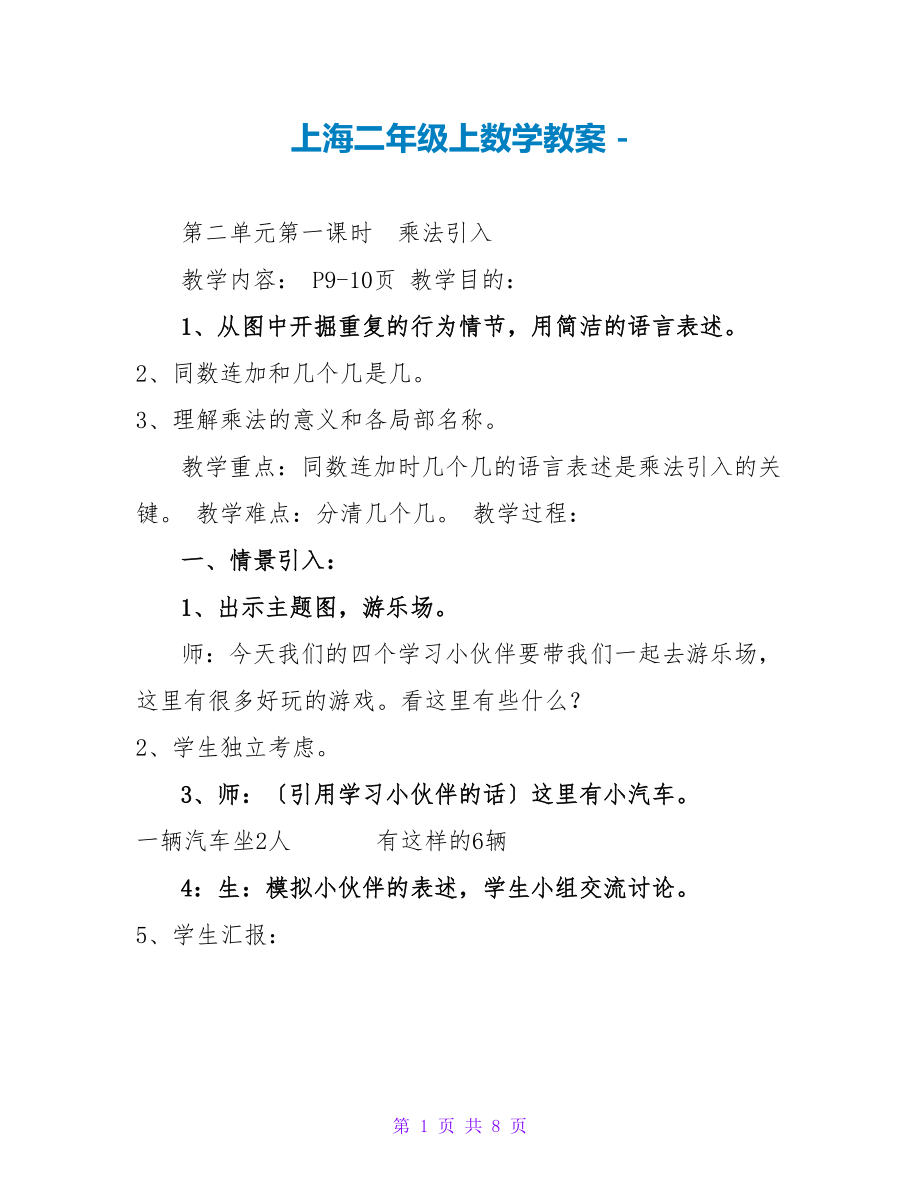 上海二年级上数学教案_第1页