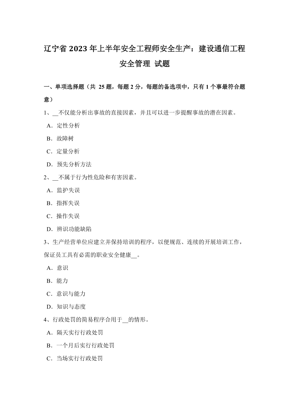 2023年辽宁省上半年安全工程师安全生产建设通信工程安全管理试题_第1页