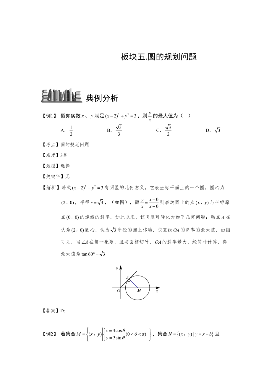 2023年圆板块五圆的规划问题学生版高中数学必修题库_第1页