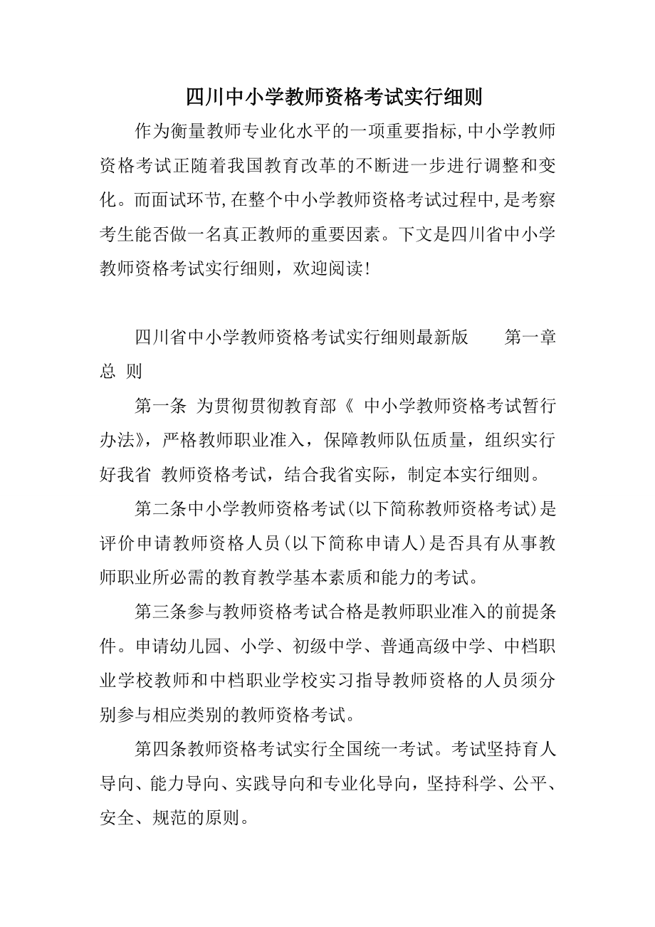 2023年四川中小学教师资格考试实施细则_第1页