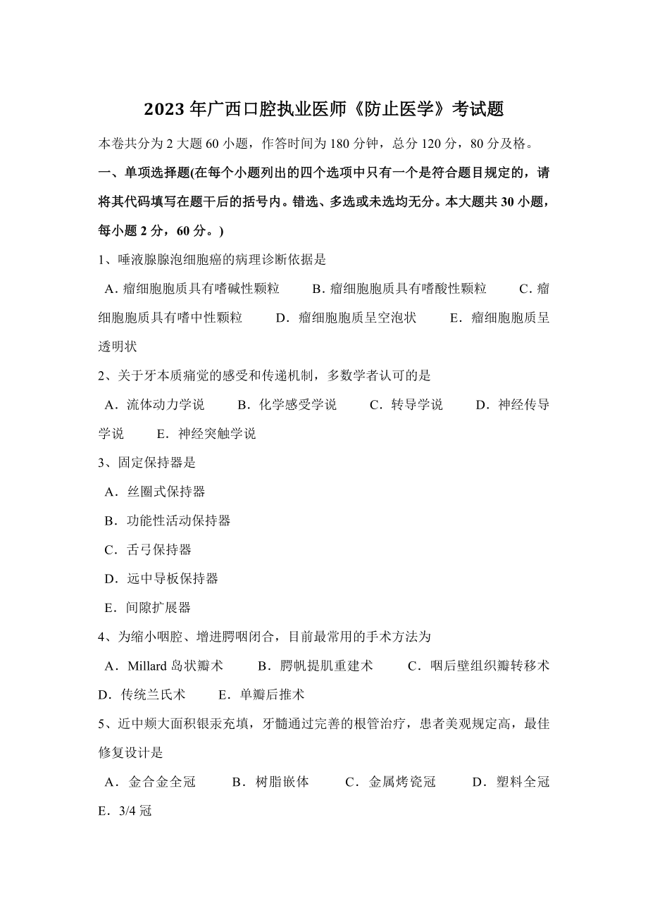 2023年广西口腔执业医师预防医学考试题_第1页