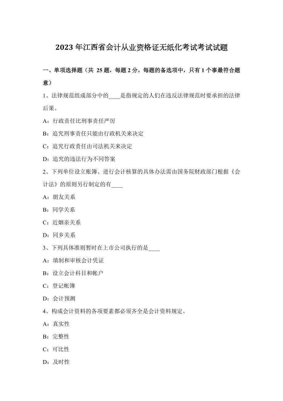 2023年江西省会计从业资格证无纸化考试考试试题_第1页