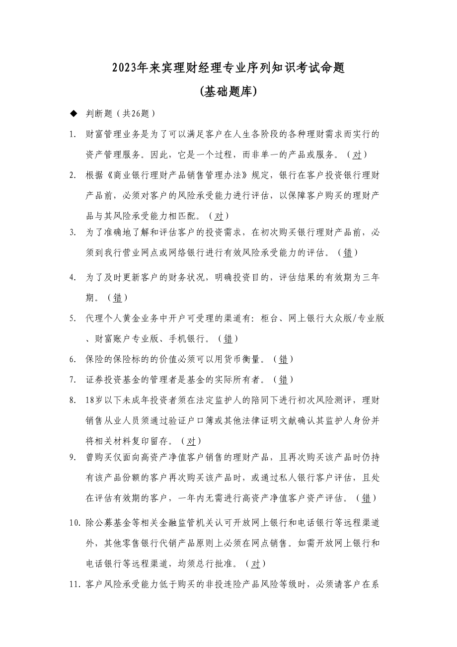 2023年贵宾理财经理专业序列知识考试命题基础题库_第1页