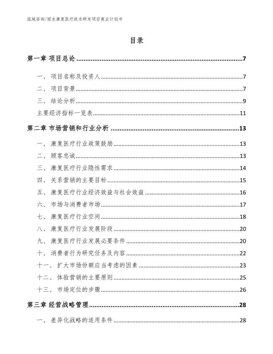 丽水康复医疗技术研发项目商业计划书_范文参考_第1页