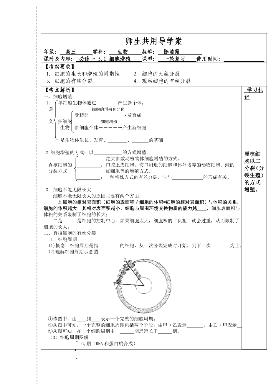 高三生物一轮复习_细胞增殖_学案_第1页