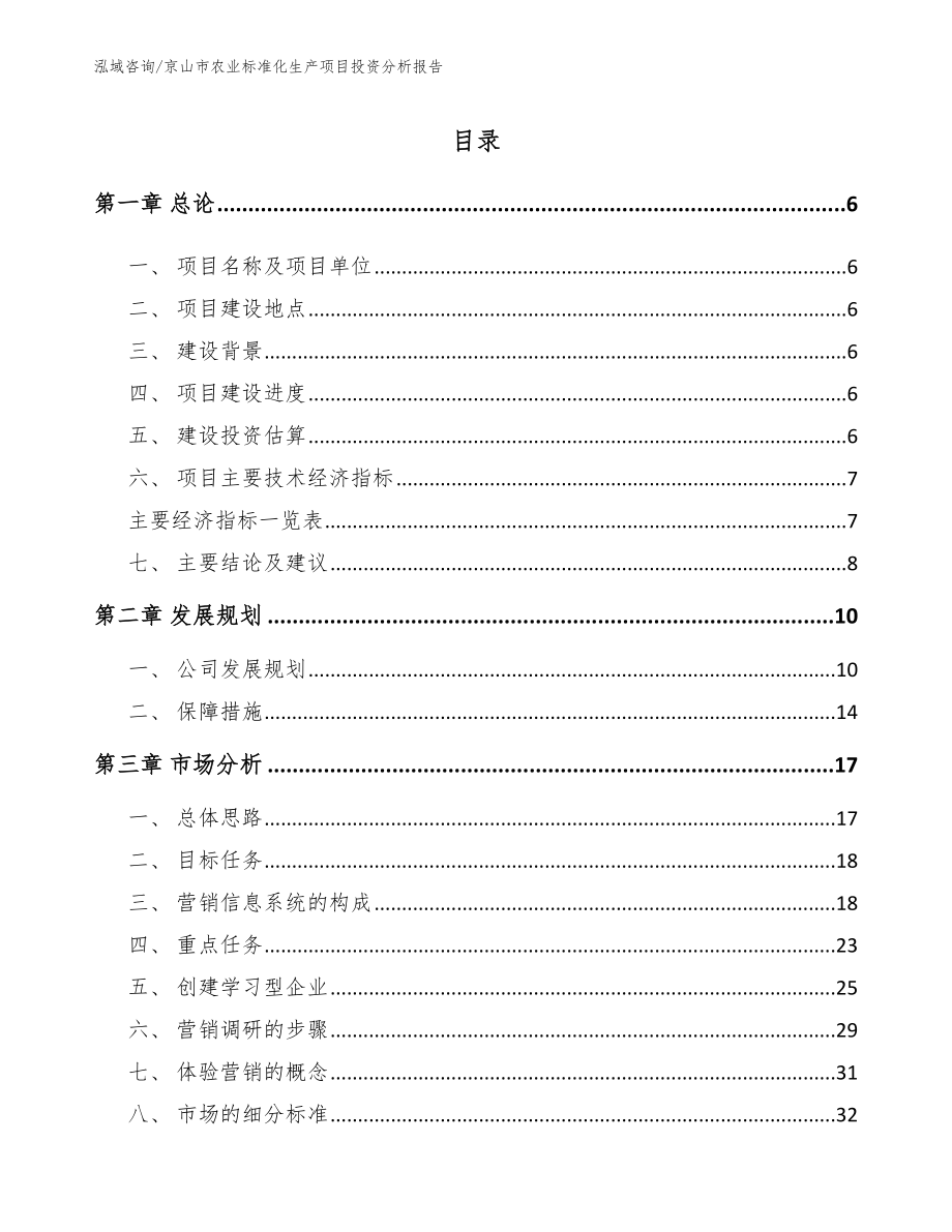 京山市农业标准化生产项目投资分析报告【范文模板】_第1页