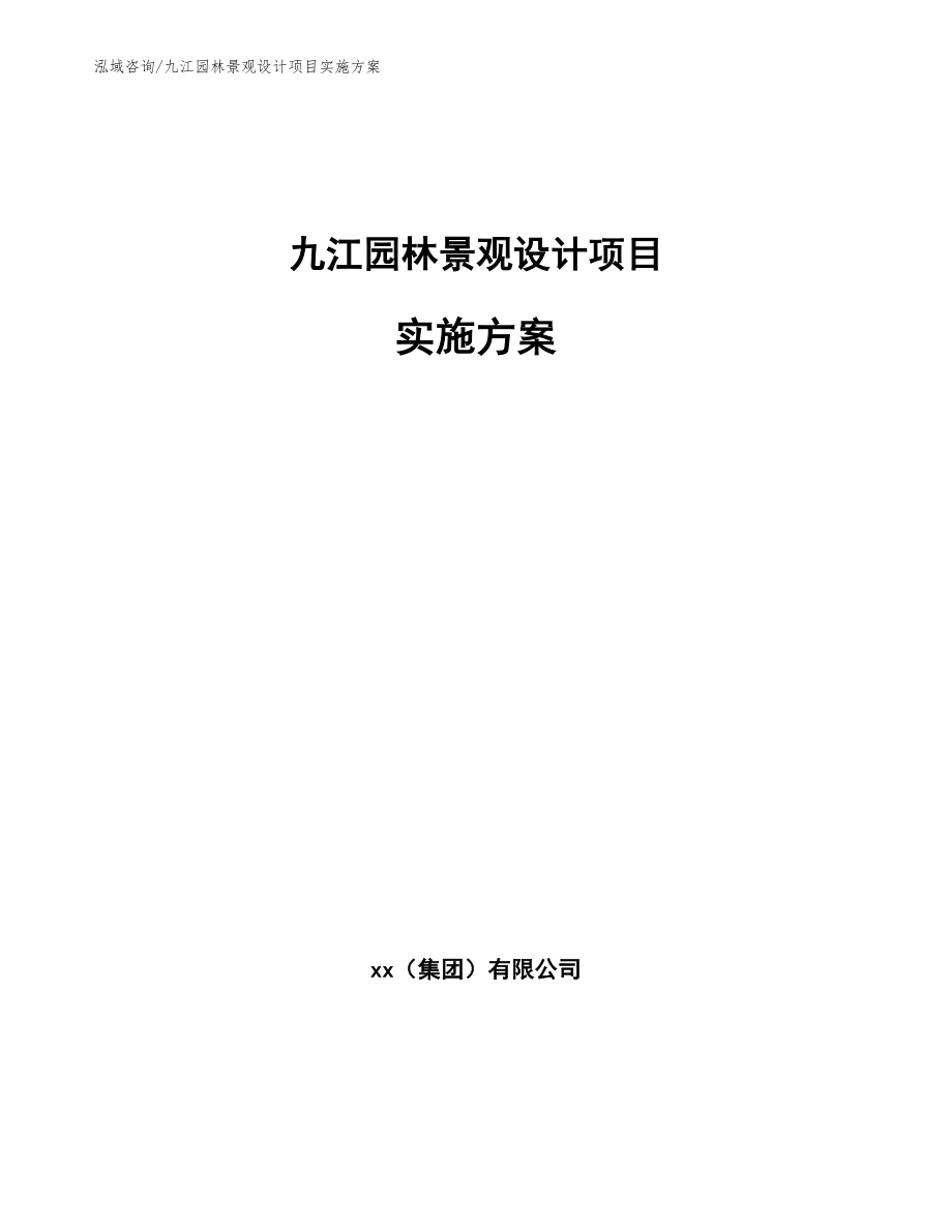 九江园林景观设计项目实施方案_第1页