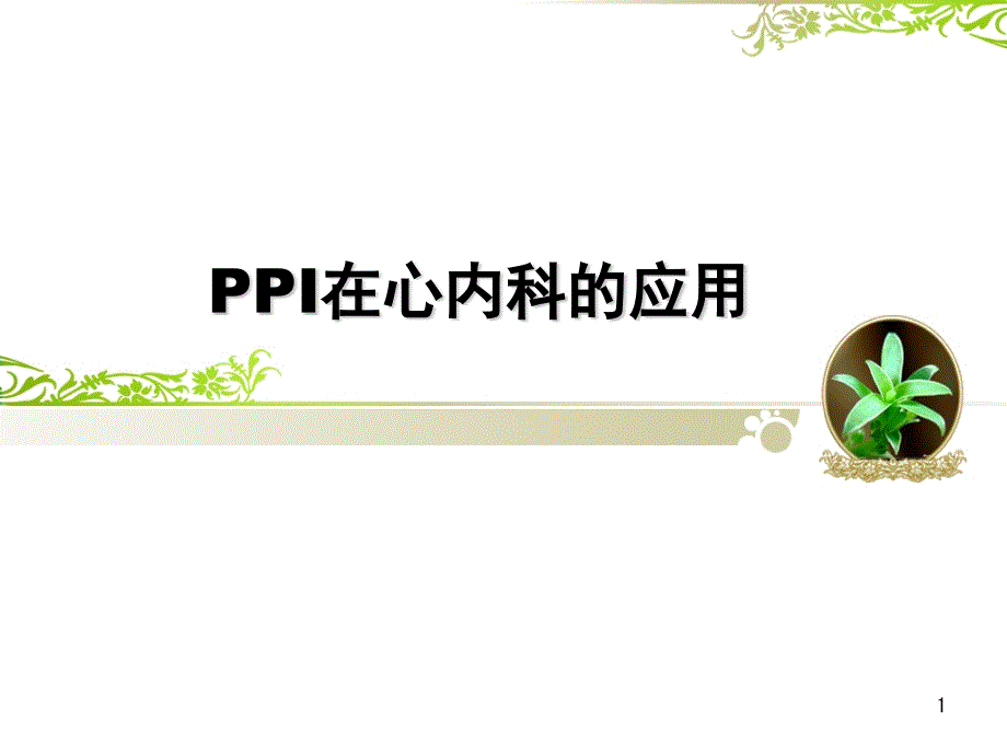 PPI在心内科的应用ppt课件_第1页