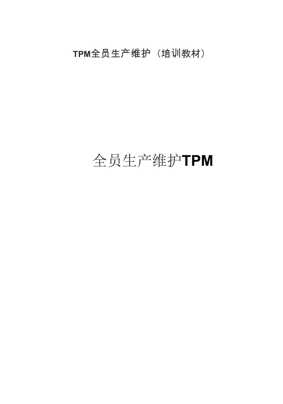 TPM全员生产维护（培训教材）_第1页