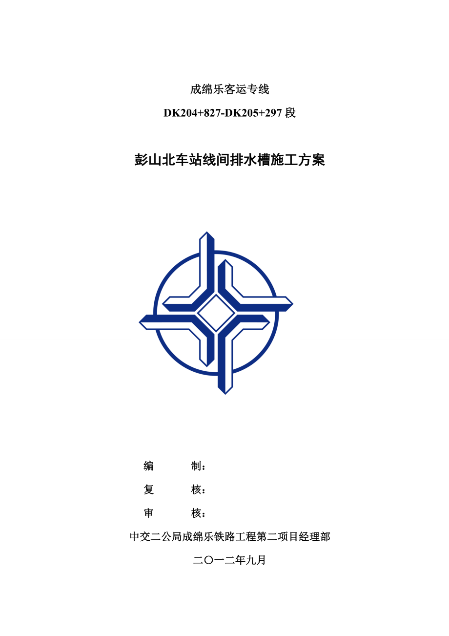 彭山北车站线间排水槽施工方案_第1页