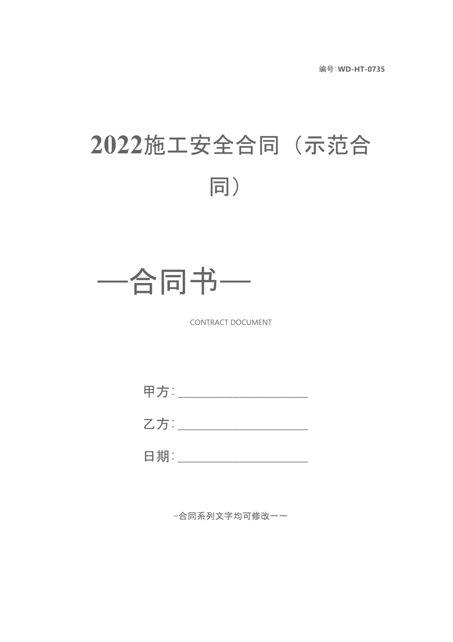 2022施工安全合同(示范合同)_第1页