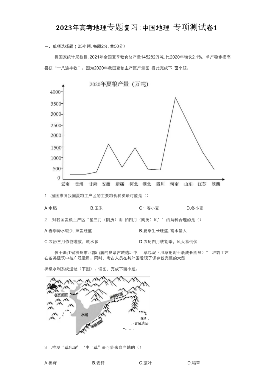 2023年高考地理专题复习：中国地理专项测试卷2套（含答案解析）_第1页