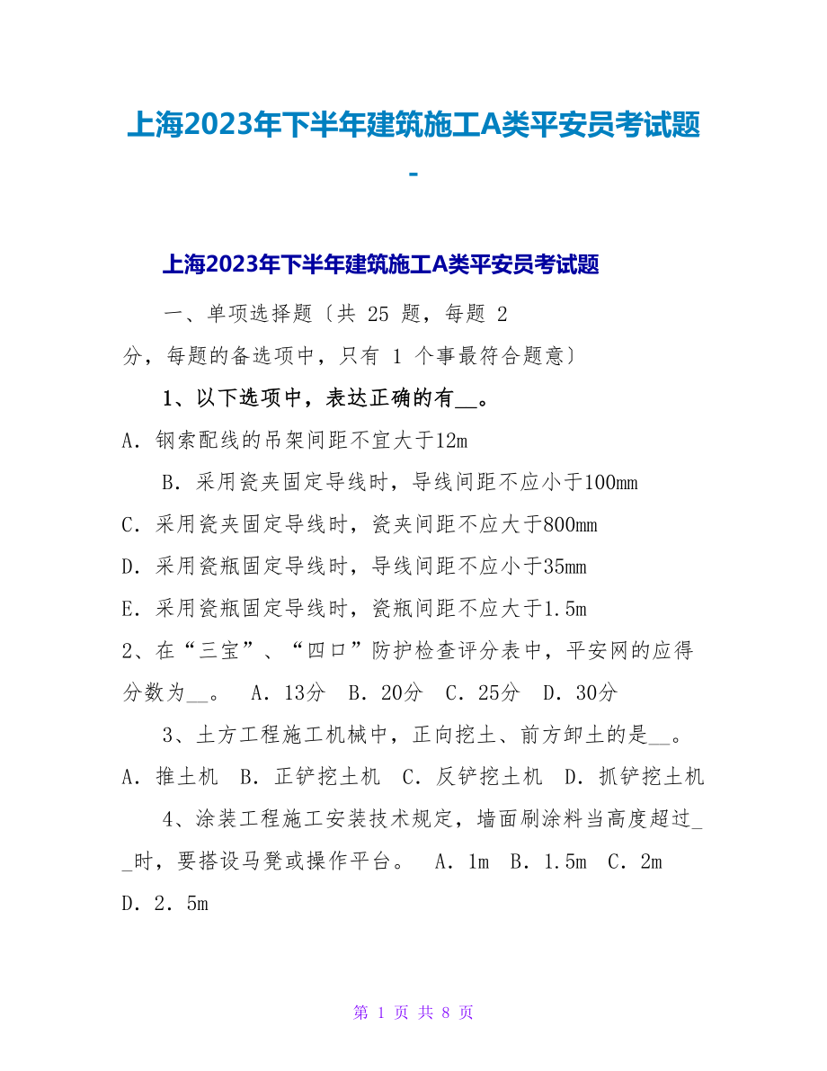 上海2023年下半年建筑施工A类安全员考试题_第1页