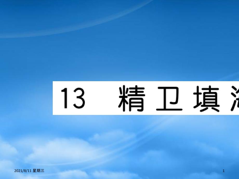 （福建专）秋四年级语文上册 第四单元 13 精卫填海习题课件 新人教_第1页