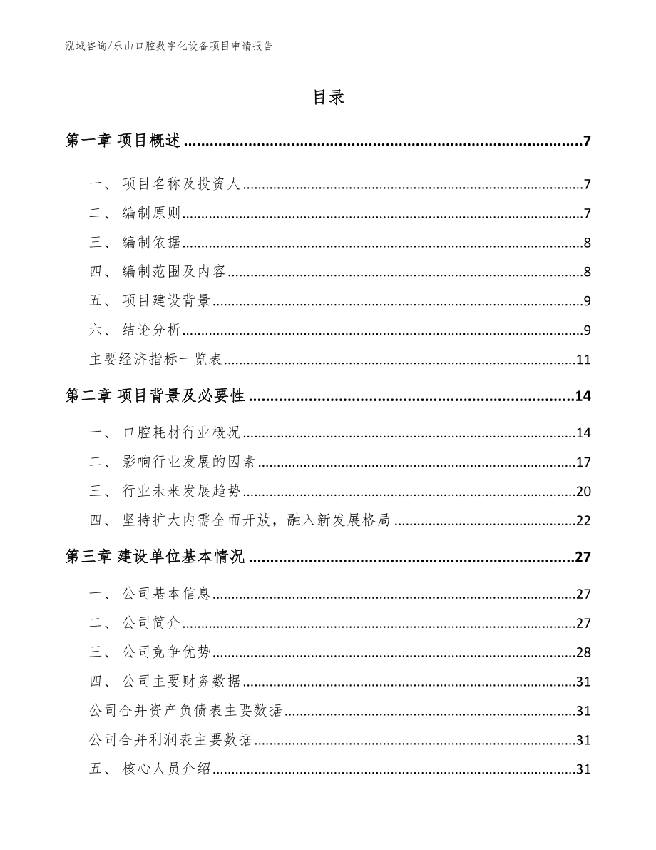 乐山口腔数字化设备项目申请报告（模板范本）_第1页