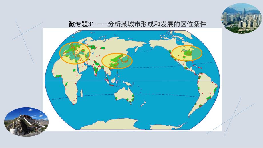 2021届高考复习微专题31：分析某城市形成和发展的区位条件课件_第1页