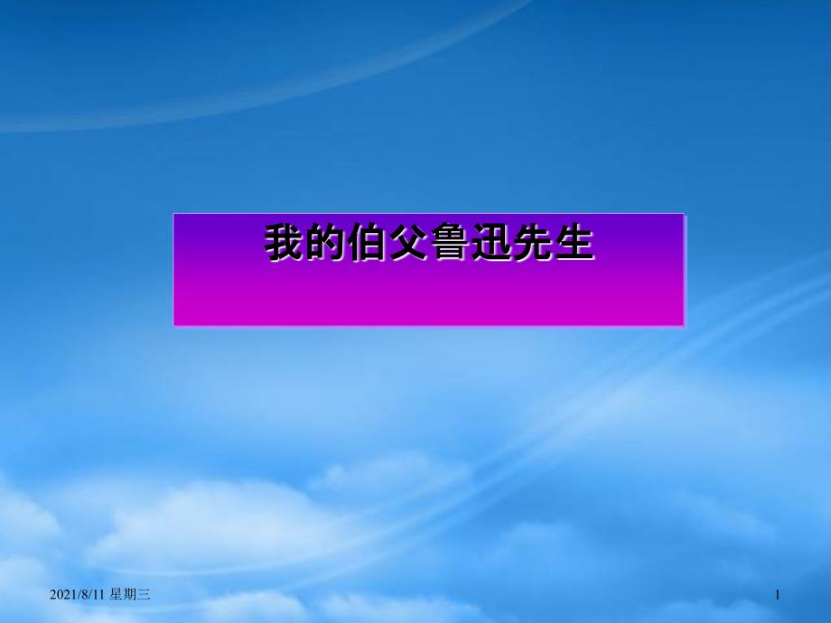 （鄂教）六年级语文下册课件 我的伯父鲁迅先生 1_第1页