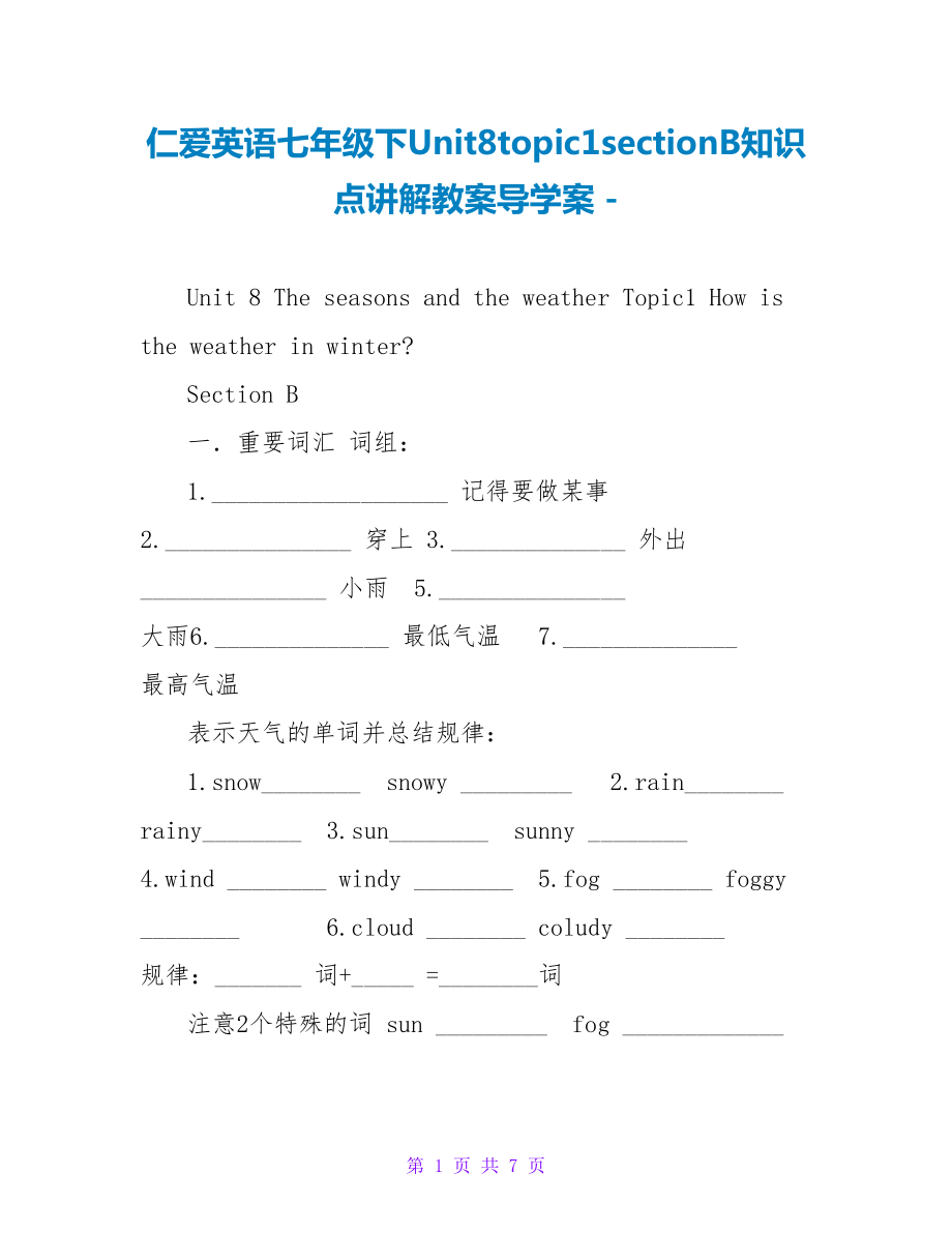 仁爱英语七年级下Unit8topic1sectionB知识点讲解教案导学案_第1页