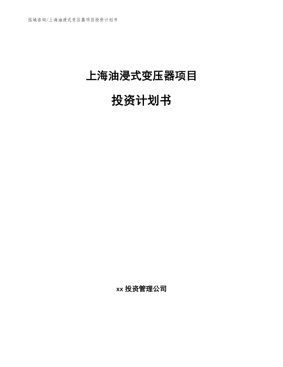 上海油浸式变压器项目投资计划书_模板_第1页