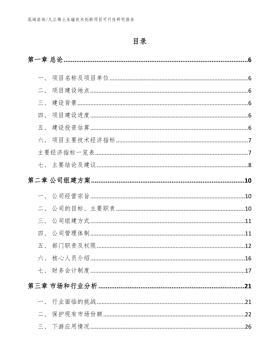 九江稀土永磁技术创新项目可行性研究报告_参考模板_第1页