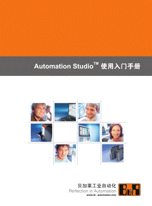 Automation_Studio使用入门手册