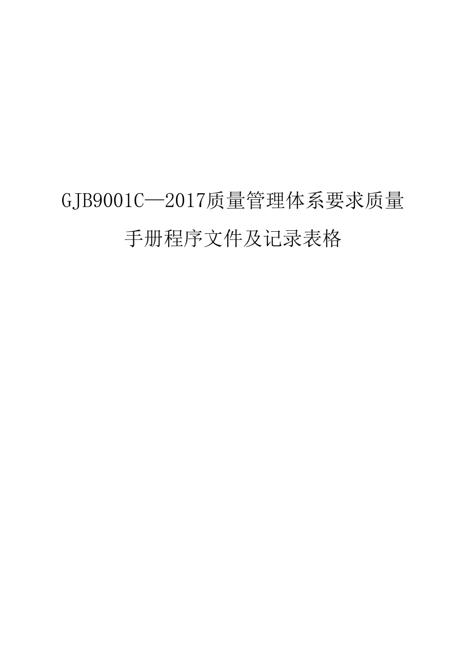 GJB9001C—2017质量管理体系要求质量手册程序文件及记录表格_第1页