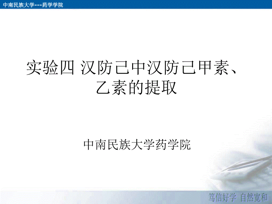 实验四汉防己中汉防己甲素、乙素的提取_第1页