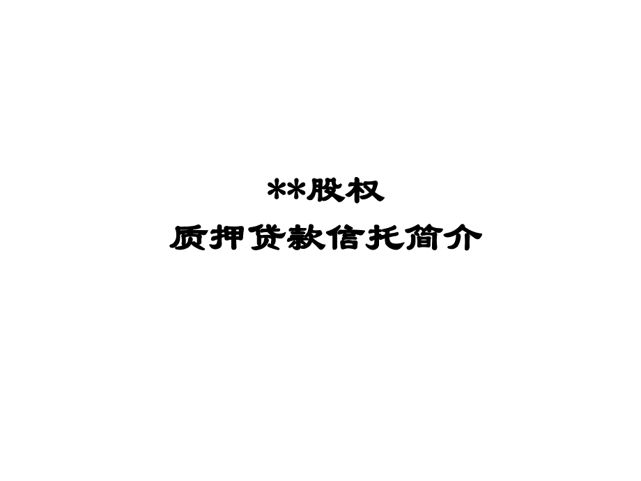 股权质押信托方案推介_第1页