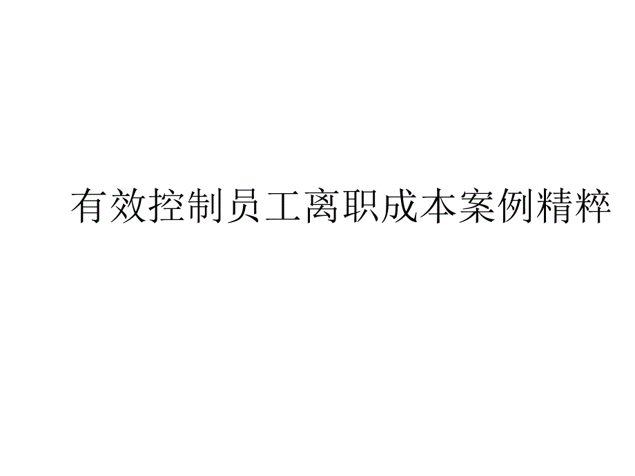 有效控制员工离职成本案例精粹2_第1页