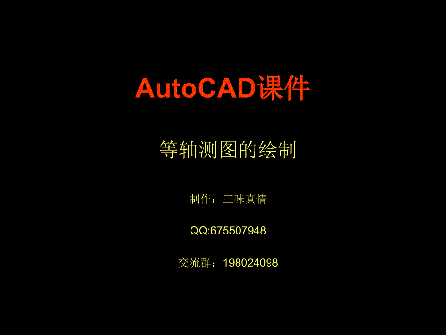 CAD轴测图画法_第1页