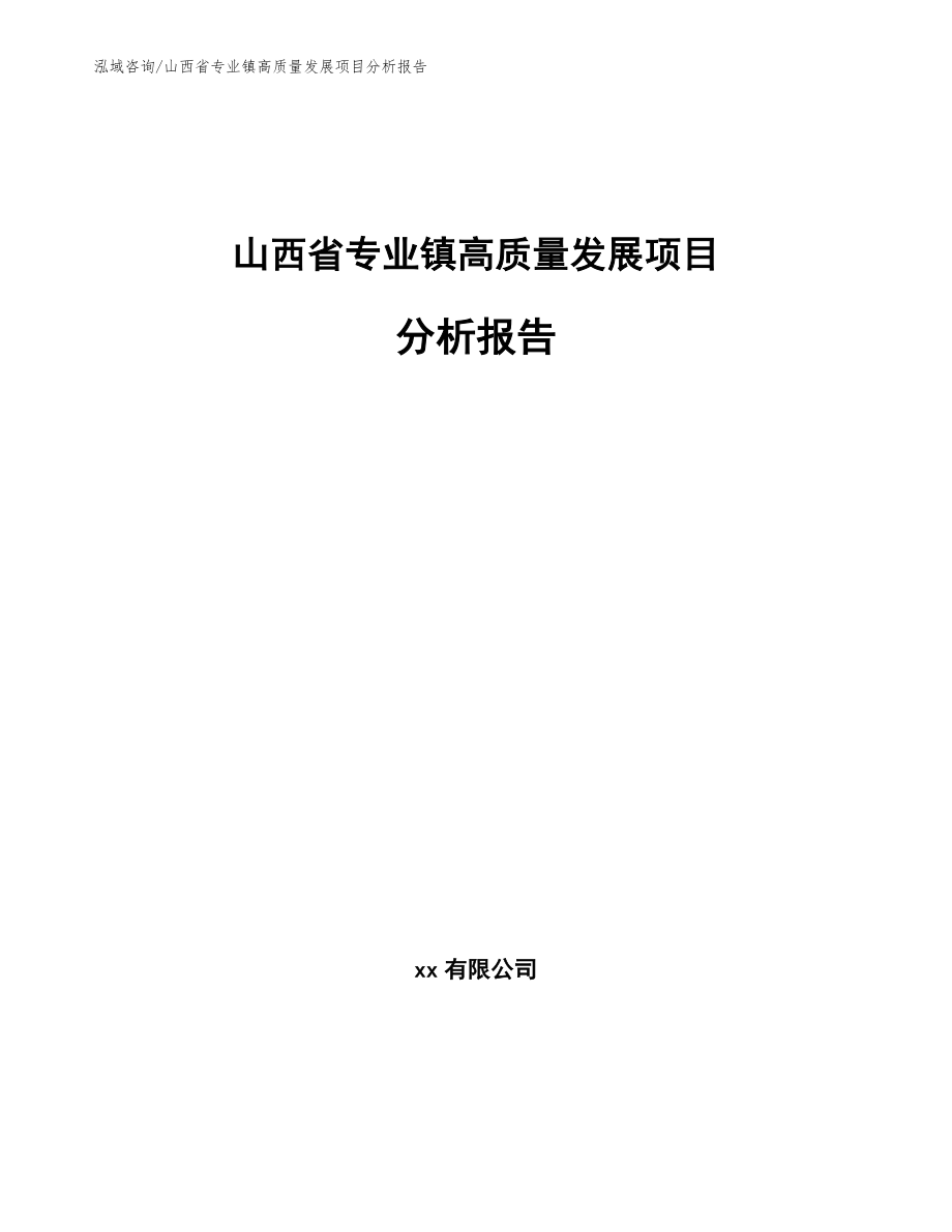 山西省专业镇高质量发展项目分析报告_第1页