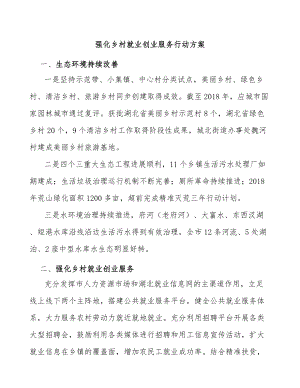 强化乡村就业创业服务行动方案