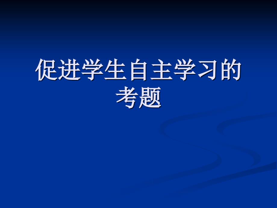 教育专题：促进学生自主学习的考题_第1页